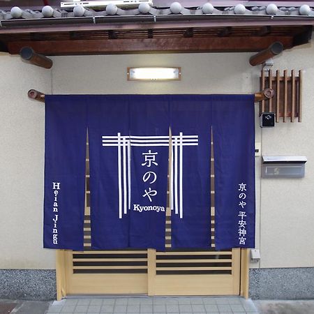 Heianjingu - Kyonoya Villa Kyoto Eksteriør bilde